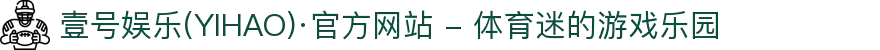 壹号娱乐(YIHAO)·官方网站 - 体育迷的游戏乐园